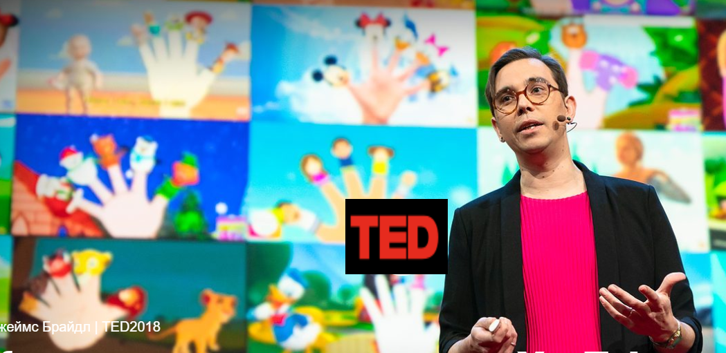 Полное видео можно посмотреть на канале https://www.ted.com/talks/james_bridle_the_nightmare_videos_of_childrens_youtube_and_what_s_wrong_with_the_internet_today?language=ru#t-717775