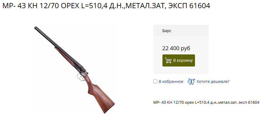 Цена ружья МР-43 КН (ИЖ-43 КН), 510 мм в магазине «Барс» на ул. Профессора Попова, 23