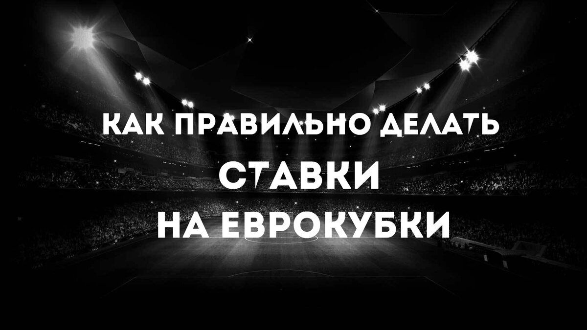Блог Яна Князева - основателя проекта Instatbet

Сегодняшний игровой день – прекрасное время, чтобы порассуждать о ставках на Еврокубки. Так давайте этим и займёмся!  


Начну нашу беседу с того, что ставки на матчи Еврокубков – это отдельная страница в биографии каждого любителя ставок. Пожалуй, по интересу среди любителей ставок Еврокубки уступают только таким крупным турнирам как Чемпионат Европы и Чемпионат Мира. Ставки на Еврокубки делают все от мала до велика – и полные попаны, и думающие игроки и профессионалы. Причем в среде профессиональных игроков ставки на Еврокубки всегда рассматриваются, как возможность хорошо заработать, потому что коэффициенты на валуйные события тут, как правило, высокие, равно как и лимиты ставок. К тому же, именно на матчах Еврокубков можно четко отследить общественное мнение и мнение прессы, что значительно облегчает анализ. 



Однако не всем игрокам суждено заработать на таких крупных турнирах. Как показывает букмекерская статистика – основная масса за 3 игровых дня отправит все свои деньги в кассу БК. Давайте разберем с вами основные ошибки, которые вы можете допустить, делая ставки на Еврокубки, чтобы вы могли не только сохранить свои деньги, но и приумножить их. 



Начнём с, пожалуй, самой распространенной ошибки – составлять экспрессы с победами фаворитов. Ни для кого не секрет, что любой начинающий игрок делает свои ставки на фаворитов, а если коэффициент на победу невелик – ставит минусовые форы. Такая тактика оправдывает себя в те дни, когда все фавориты побеждают. Однако чаще всего бывает так, что один-два фаворита оступаются и теряют очки. Или в некоторых случаях побеждают минимально, что не даёт затащить ставочникам минусовые форы. И, как следствие, все экспрессы со ставками на фаворитов отправляются в урну. Поэтому старайтесь не составлять длинные экспрессы со ставками на фаворитов, а вместо этого проанализируйте как можно подробнее 1-2 матча и выберите максимально надёжную ставку с коэффициентом около 2-3, либо объедините две ставки в экспресс с тем же итоговым коэффициентом. В этом случае вероятность выигрыша значительно вырастет. 



Ещё одна ошибка в ставках на Еврокубки – следовать за общественным мнением. Большинство людей, даже если и имеет собственное видение того или иного события, легко меняет его, если общественное мнение с ним не совпадает. Это связано с тем, что подавляющее большинство людей сильно зависимы от общественного мнения, не обладают достаточной волей и их легко направить в нужное русло. Именно на этом и построен весь букмекерский бизнес – умело манипулируя общественным мнением при помощи СМИ и подконтрольных ресурсов, букмекеры направляют толпу в нужном направлении и стригут кассу. Поэтому, старайтесь абстрагироваться от общественного мнения, либо делайте ставки против толпы. Это поможет вам сохранять трезвый рассудок и побеждать букмекеров. 



Предположим, пресса пишет, что в выездном матче у команды гостей будут отсутствовать ключевые игроки, много травмированных и несыгранный состав. Значит ли это, что команда гостей не сможет выиграть? Отнюдь! Просто букмекеру важно, чтобы вы думали, что ставить на гостей опасно и лучше заигрывать ставки на хозяев. Поэтому не удивляйтесь потом, если вдруг при такой прессе гости крупно выиграют и все плюсовые форы на хозяев сгорят. Или другая ситуация – одна из команд хорошо выступает во внутреннем чемпионате, а её соперник достаточно плохо вошел в сезон. Все СМИ трубят о том, что победа хозяев неизбежна. Значит ли это, что хозяева крупно победят? Совсем нет. Даже наоборот – велика вероятность, что аутсайдер зацепиться в этом матче. Однако букмекеру выгодно, чтобы игроки не боялись делать ставки на минусовые форы фаворита, именно поэтому СМИ подсвечивают все плюсы хозяев и минусы гостей. 



Ну, и, напоследок – старайтесь не ставить все деньги в один игровой день. Грамотно распределяйте их на все игровые дни Еврокубков. Помните, что ставки ва-банк недопустимы даже на самые, казалось бы, верняковые события. Не уподобляйтесь попанам и игроманам, старайтесь ставить взвешенно, вдумчиво, прочитав и проанализировав перед ставкой мнение прессы и толпы. И тогда по итогам ставок на Еврокубки вы будете в приличном плюсе.

Если статья была полезной, делайте репост, что бы расти и развивайся вместе со мной и жди новых материалов!
Наши соц сети ВКОНТАТЕ - https://vk.com/instatbet YOUTUBE - https://www.youtube.com/channel/UCGwOSE4AbvNlClZmYVwJGRg?view_as=subscriber ТЕЛЕГРАМ - https://tlg.wtf/joinchat/AAAAAERMvoNwuYqmanh5EQ Инстаграм - https://www.instagram.com/instat_bet/ Наш сайт - http://instatbet.com/
http://bin.goougl.ru/bin.html - сайт букмекерской конторы Марафон
http://ot.goougl.ru/ol.htm - сайт букмекерской конторы Мелбет
Букмекерские конторы которые использую для ставок на территории СНГ прикрепляю ссылки для удобства, они всегда работают.