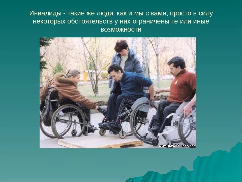 Обществознание 6 класс люди с ограниченными возможностями. Инвалиды слайды. Презентация на тему люди с ограниченными возможностями. Презентация по теме о инвалидах. Рассказать о людях с ограниченными возможностями.