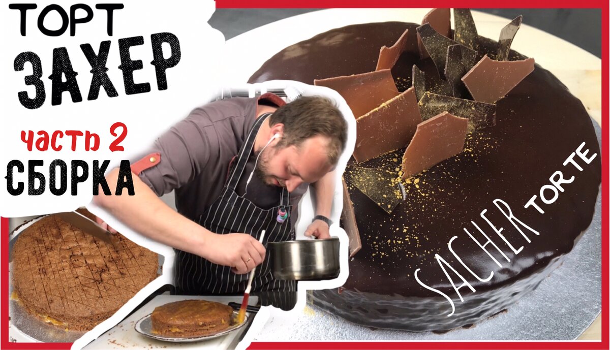Секретный лайфхак - как испечь Захер торт в домашних условиях