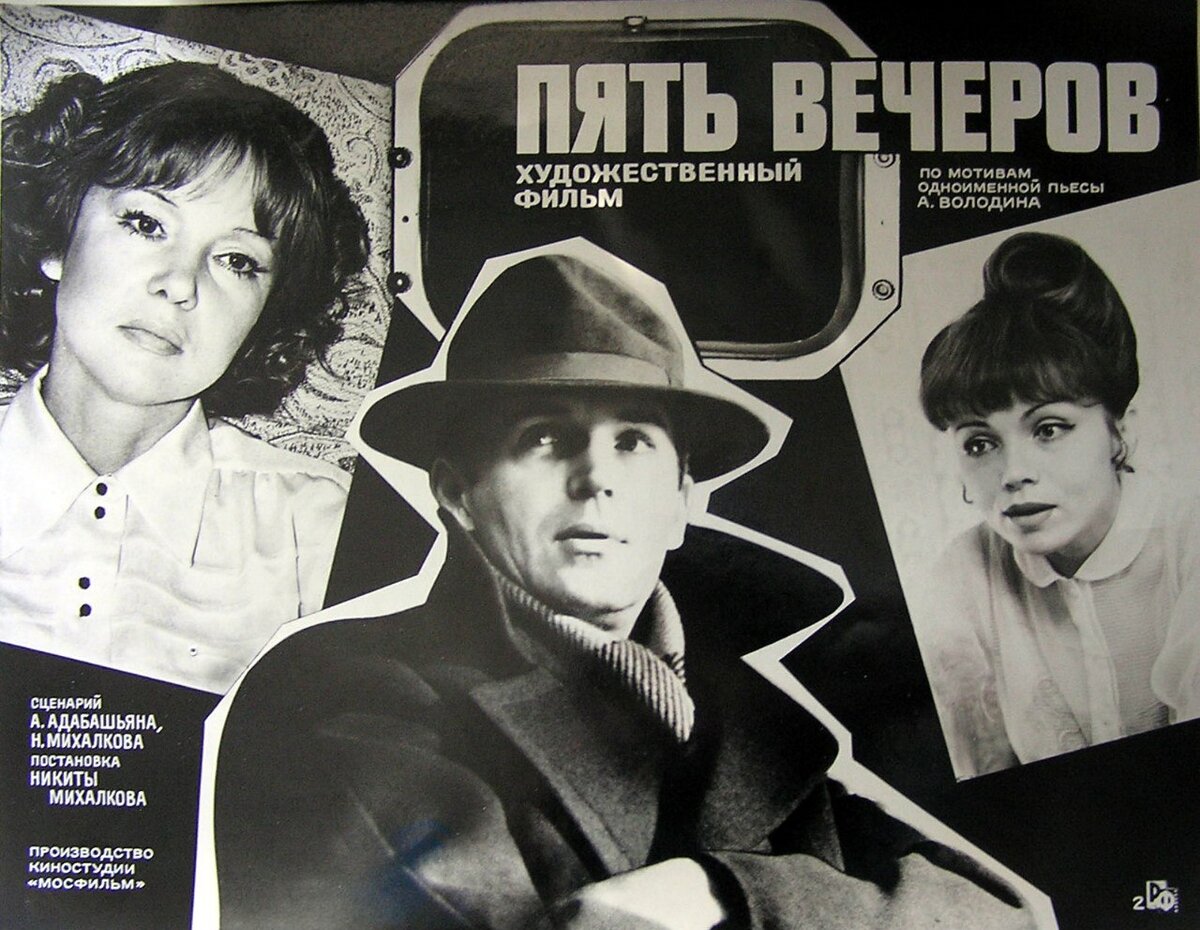 Пять вечеров. Пять вечеров фильм 1978. Никита Михалков пять вечеров. Гурченко пять вечеров. Пять вечеров фильм 1978 Постер.