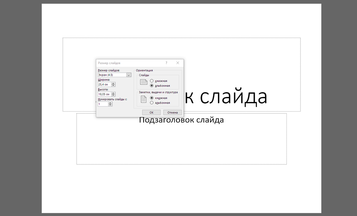 Изменение ориентации страницы в PowerPoint на альбомную или книжную