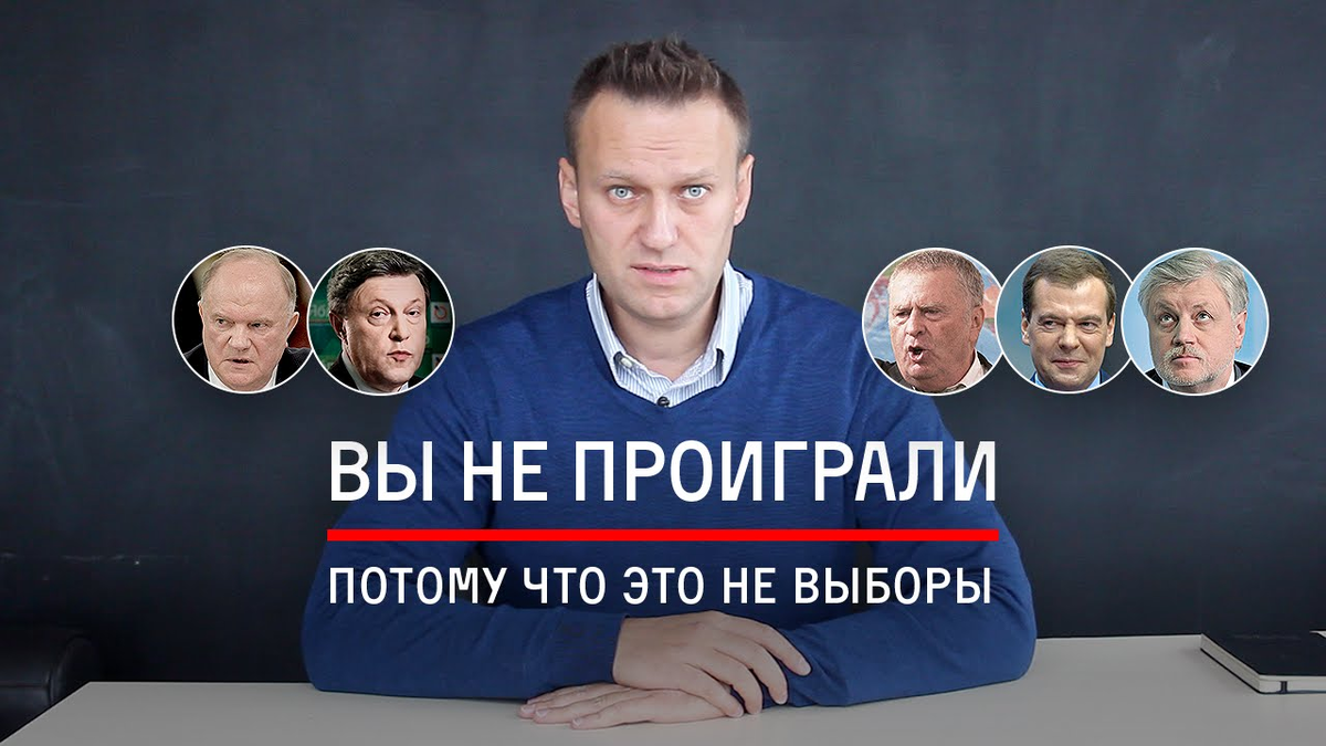 Навальный: в России выборов нет