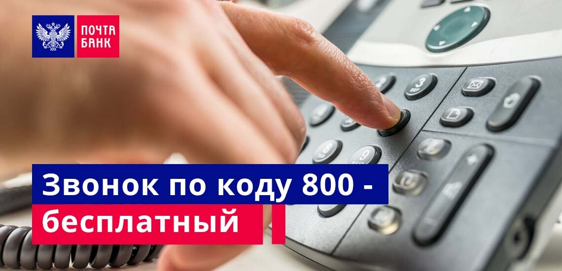 Почта банк телефон. Почта банк позвонить. Горячая линия почта банка. Почта России горячая линия. Почта банк звонок.