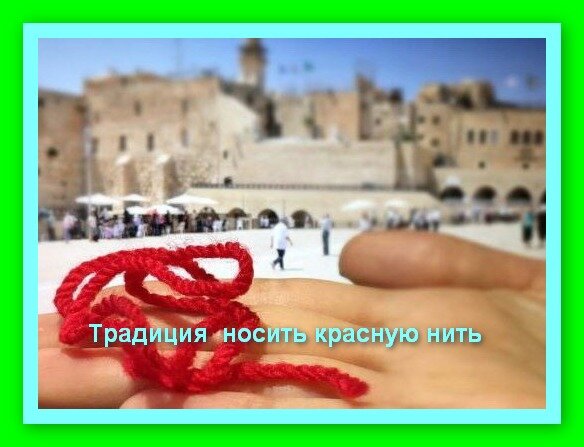 Традиция носить красную нить