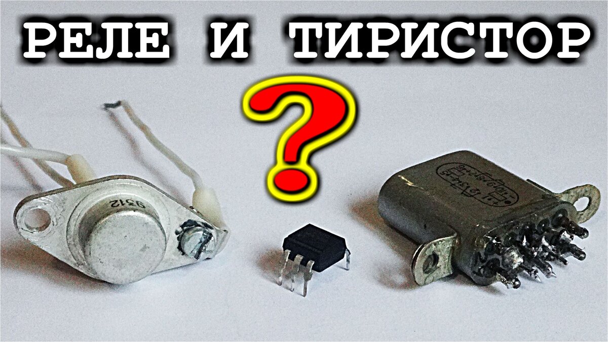 Симистор, опто-тиристор, реле РПС