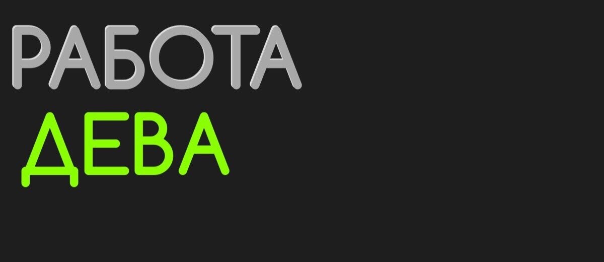Работа дева 