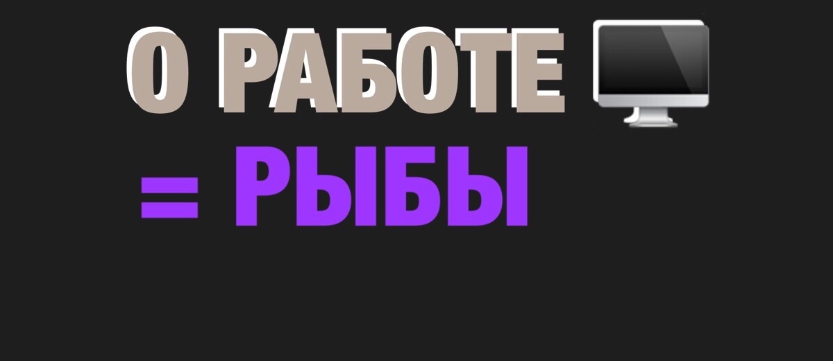 О работе рыбы 