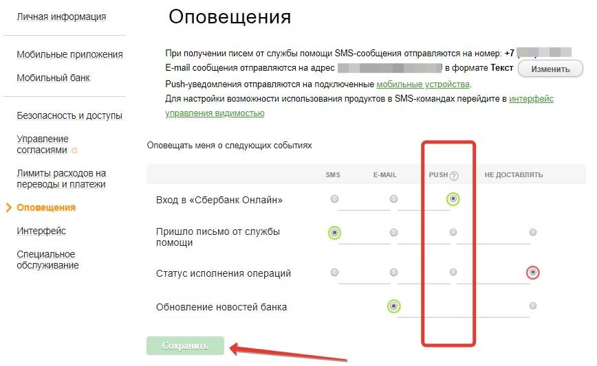Как отключить мобильное информирование