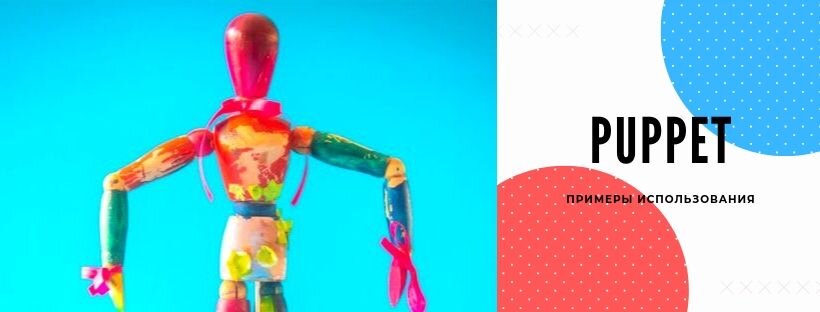 Примеры использования Puppet