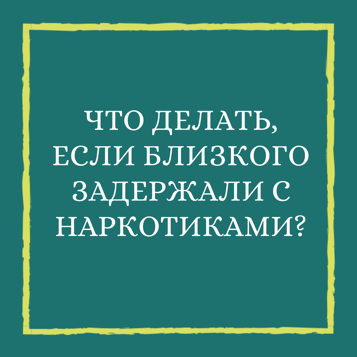 Что делать, если Вашего близкого человека задержали с наркотиками?
1.Первое – не паниковать и не отчаиваться, от правильности Ваших действий и скорости принятия верных решений зависит судьба Вашего близкого человека.  
2.Как только Вам сообщили о задержании близкого человека с наркотиками, необходимо выяснить: кем он задержан (отдел полиции, ФСБ и т.д.) и адрес правоохранительного органа, что ускорит прибытие адвоката для оказания помощи. 

Чем больше времени человек один на один находится с сотрудниками полиции, тем больше у них возможности воздействовать на него различными, в том числе вероятно и незаконными, методами для получения нужных полиции показаний и признаний в том, чего возможно и не было.

Следует знать, что адвокаты, приглашенные следователем, как правило не заинтересованы в защите, а в некоторых случаях могут «действовать» и в интересах следствия. 
3.Важнейшее и самое главное решение для Вас – это обращение к грамотному адвокату, профессионалу своего дела.

Знайте, что первоначальные показания определяют исход дела. Ваша задача найти такого адвоката как можно быстрее! 
4.Сотрудники полиции практически по всем делам о наркотиках, после задержания человека, незамедлительно выезжают с обыском по месту его жительства. 
 Поэтому, как только Вам стало известно о задержании близкого с наркотиками, тщательно осмотрите его жилище (дом, квартиру, комнату, кухню, холодильник, морозильник, известные Вам тайники) на предмет нахождения там запрещенных предметов и веществ.

И, как говорится: на Бога надейся, сам не оплошай, а жизнь свою - доверяй профессионалам!

