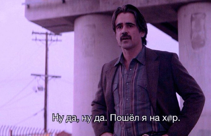 Мем с персонажем сериала «Настоящий детектив» Рэймондом Велкоро.
