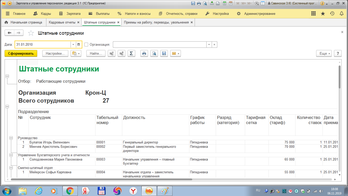 В зуп справочник сотрудники. 1с отчет штатные сотрудники. 1с ЗУП отчет штатные сотрудники. 1с ЗУП 8.3. Отчет по сотрудникам.