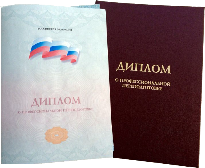 Как выглядит диплом о профессиональной переподготовке
