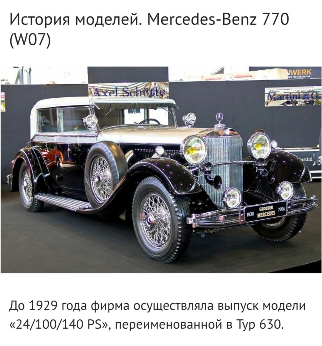 Мерседес история модели. Mercedes-Benz 770. 1930 — Mercedes-Benz 770 (w07). Mercedes 770 w07. Mercedes-Benz 24/100/140 PS.