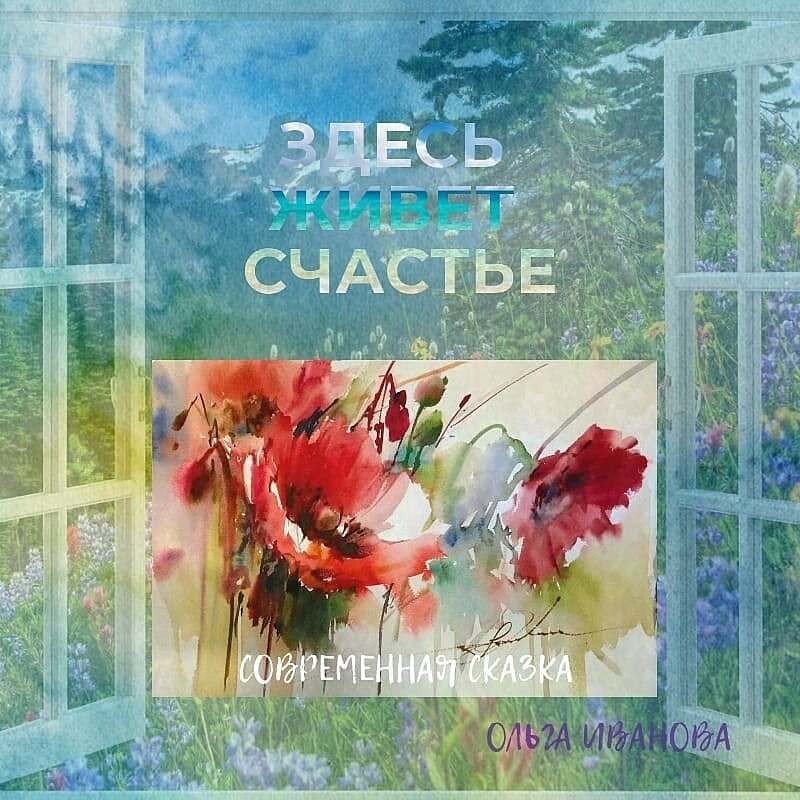 Моя авторская иллюстрация к сказке, сделанная в программе Crello. 