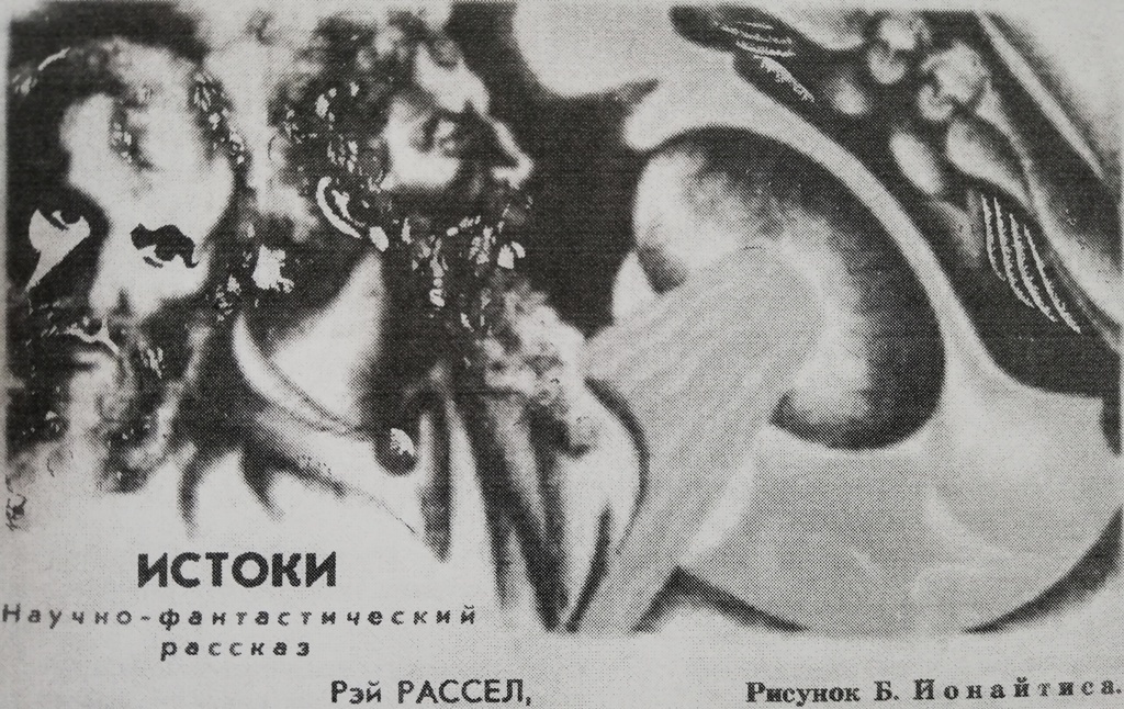 Иллюстрация из журнала с публикацией рассказа. Рисунок Б.Йонайтиса