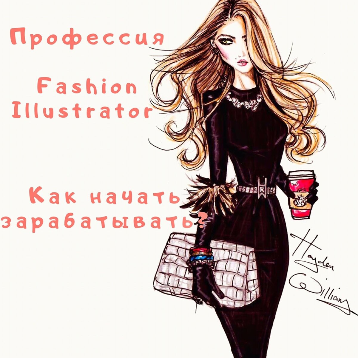 Fashion Illustrator. Как начать зарабатывать? | Работа,Карьера и Личный  брендинг | Дзен