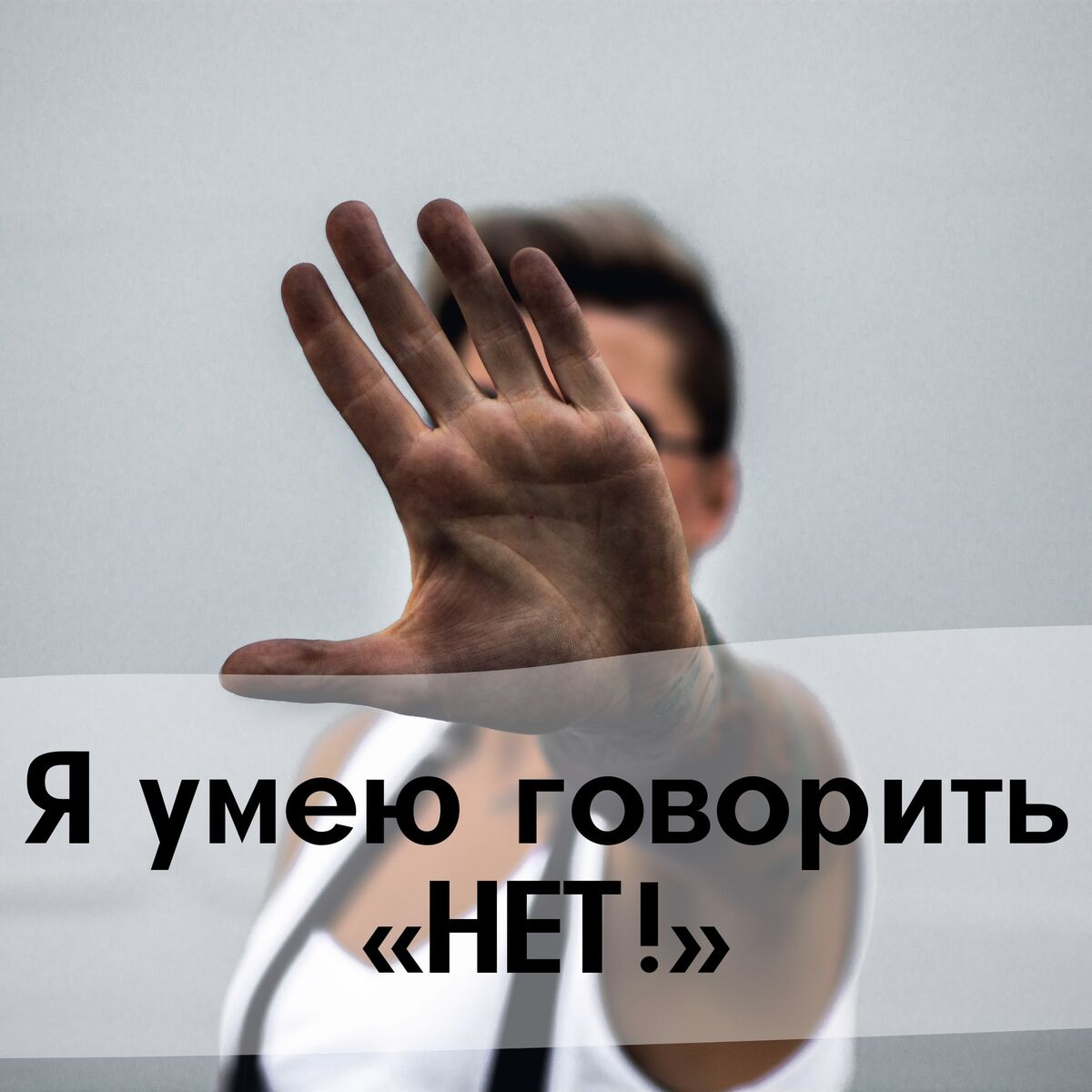Я умею говорить нет