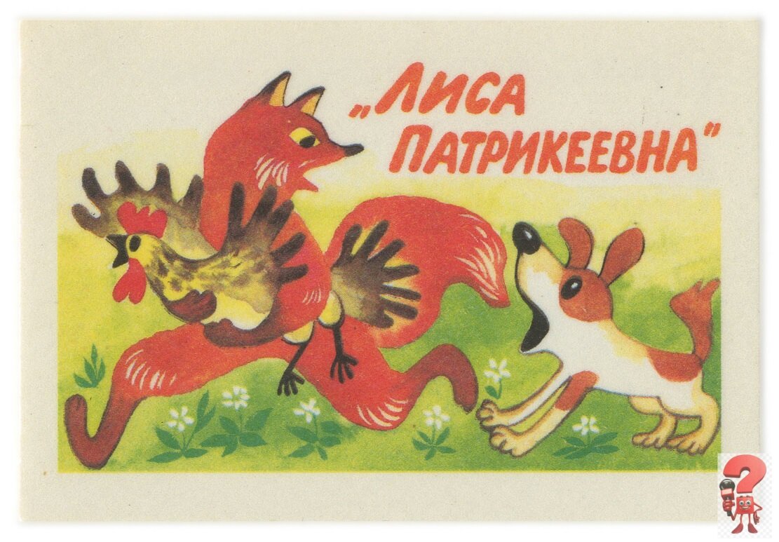 Хитрая плутовка
