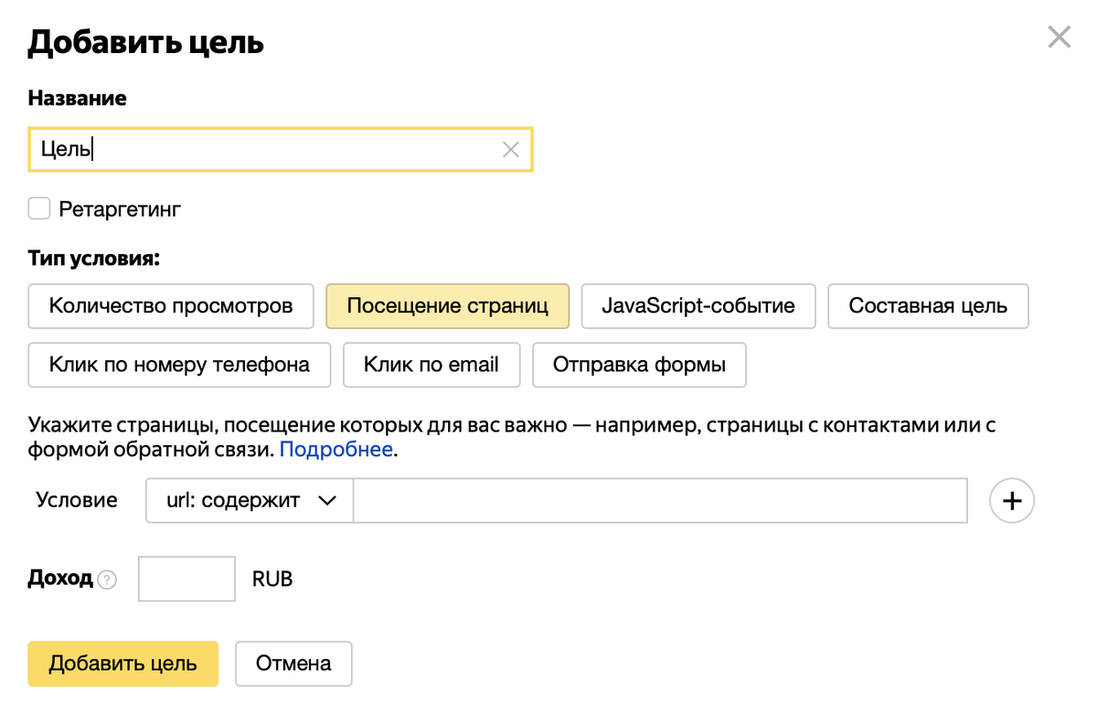 Яндекс Метрика. Добавление цели