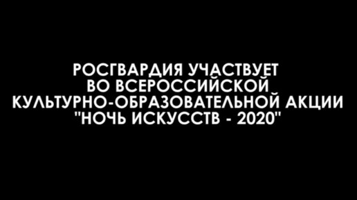 Росгвардия присоединилась к Всероссийской акции «Ночь искусств»