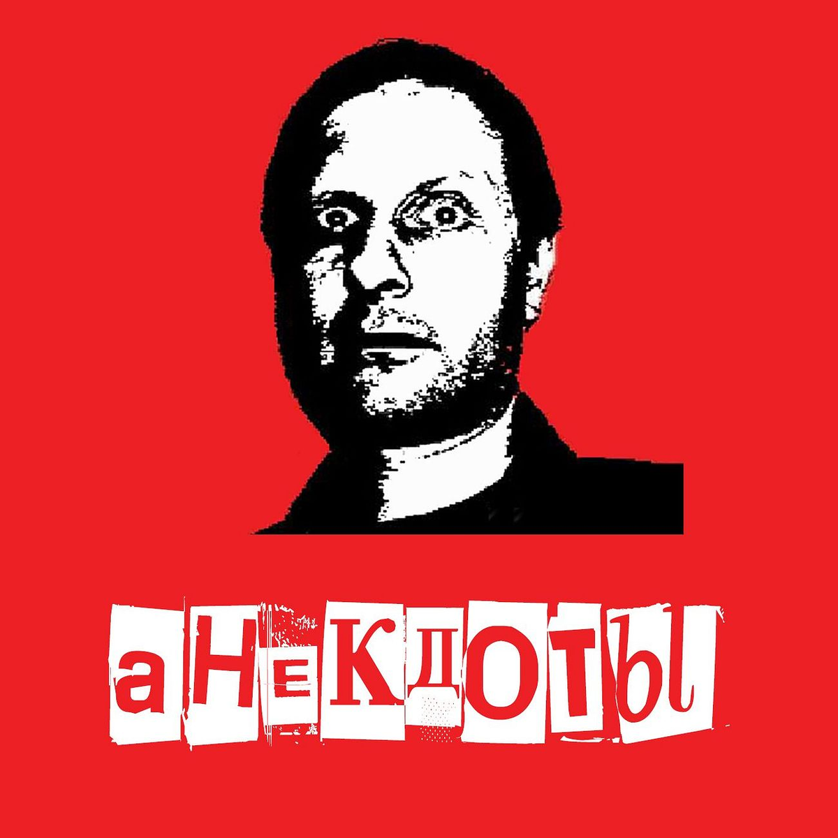 фото с сайта: https://soundstream.media/playlist/anekdoty-ot-goblina