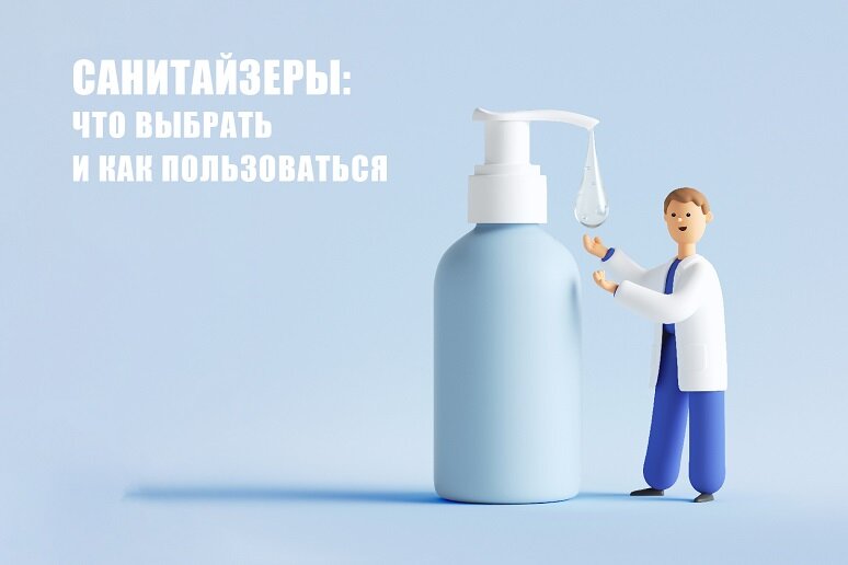 Сейчас санитайзеры — самая настоящая палочка-выручалочка на каждый день!