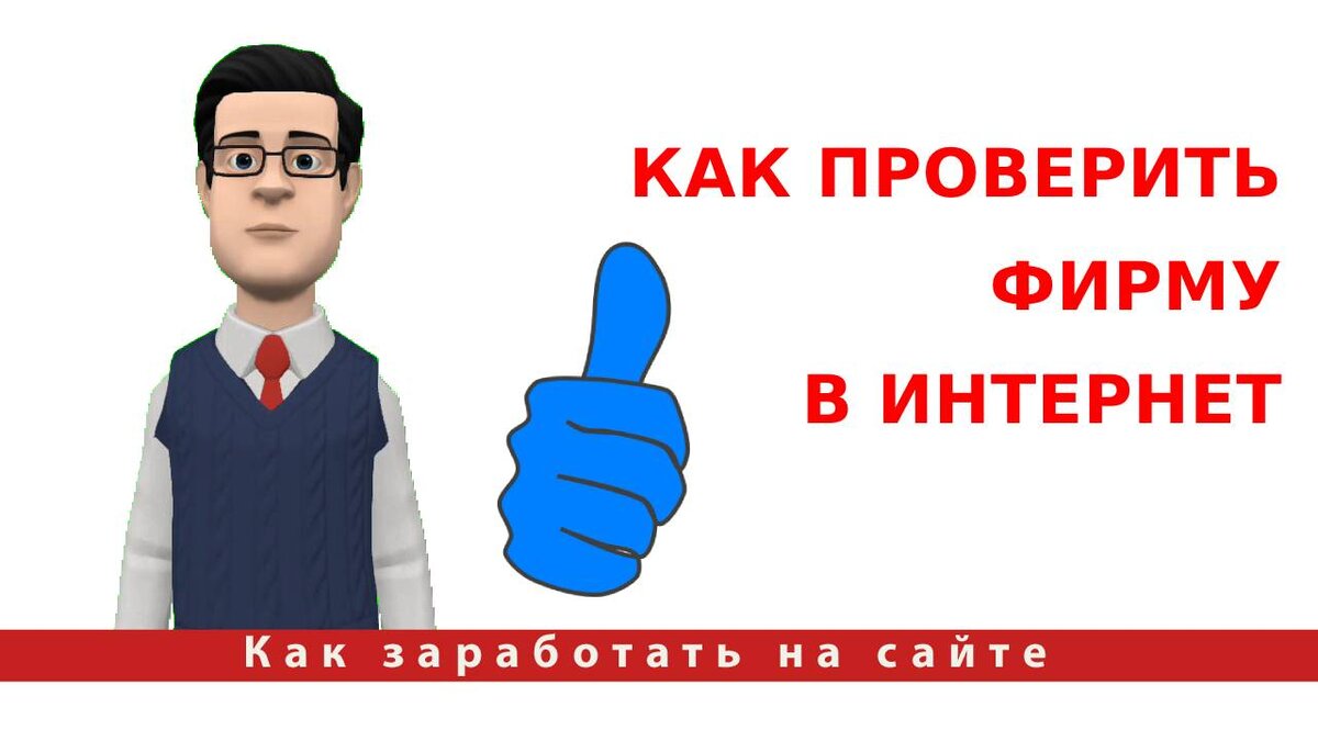 Как проверить фирму. Узнайте как проверить фирму в интернет