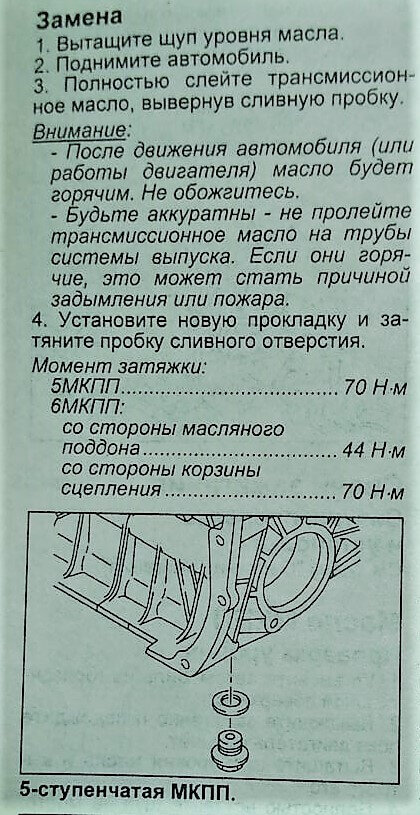 Замена масла в 5-ступенчатой МКПП, момент затяжки