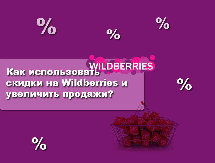 Скидки и промокоды на Wildberries