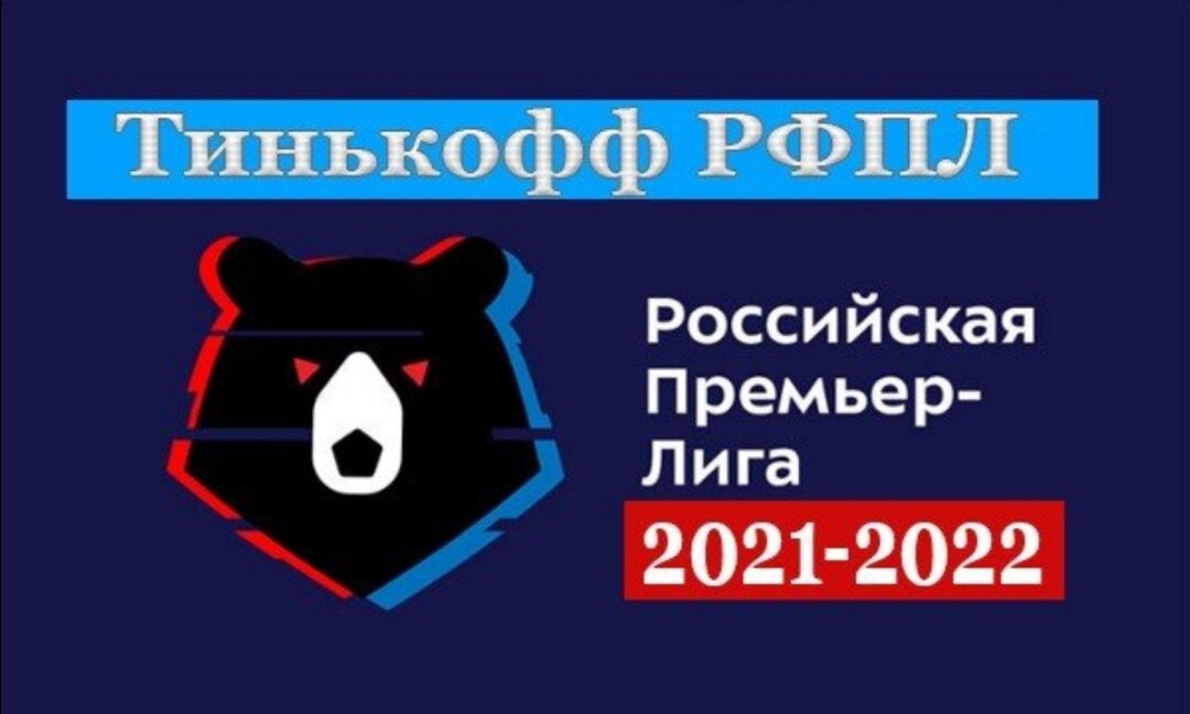 Российские лиги по футболу 2022. Чемпионат России по футболу 2021-2022. РФПЛ 2021-2022. Тинькофф РПЛ 2021-2022.