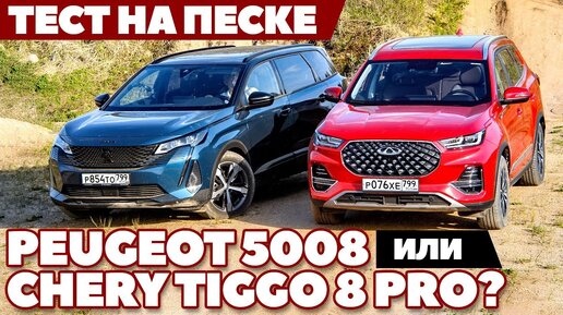 Chery Tiggo 8 PRO против Peugeot 5008: Кто закопается первым? ТЕСТ ДРАЙВ ОБЗОР 2021 на песке.