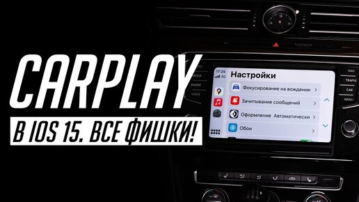 Что нового в CarPlay в iOS 15 для автомобилей? Полный обзор!