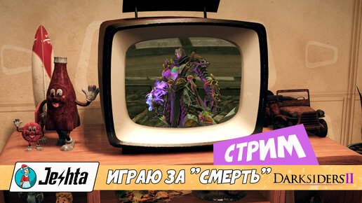 Darksiders 2: сыграть за 