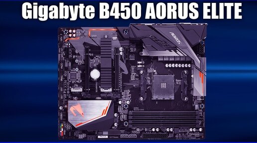 Материнская плата Gigabyte B450 Aorus Elite