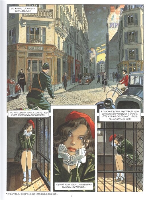 Париж, 1940-1944, оккупация. Тюрьма. Жанна...