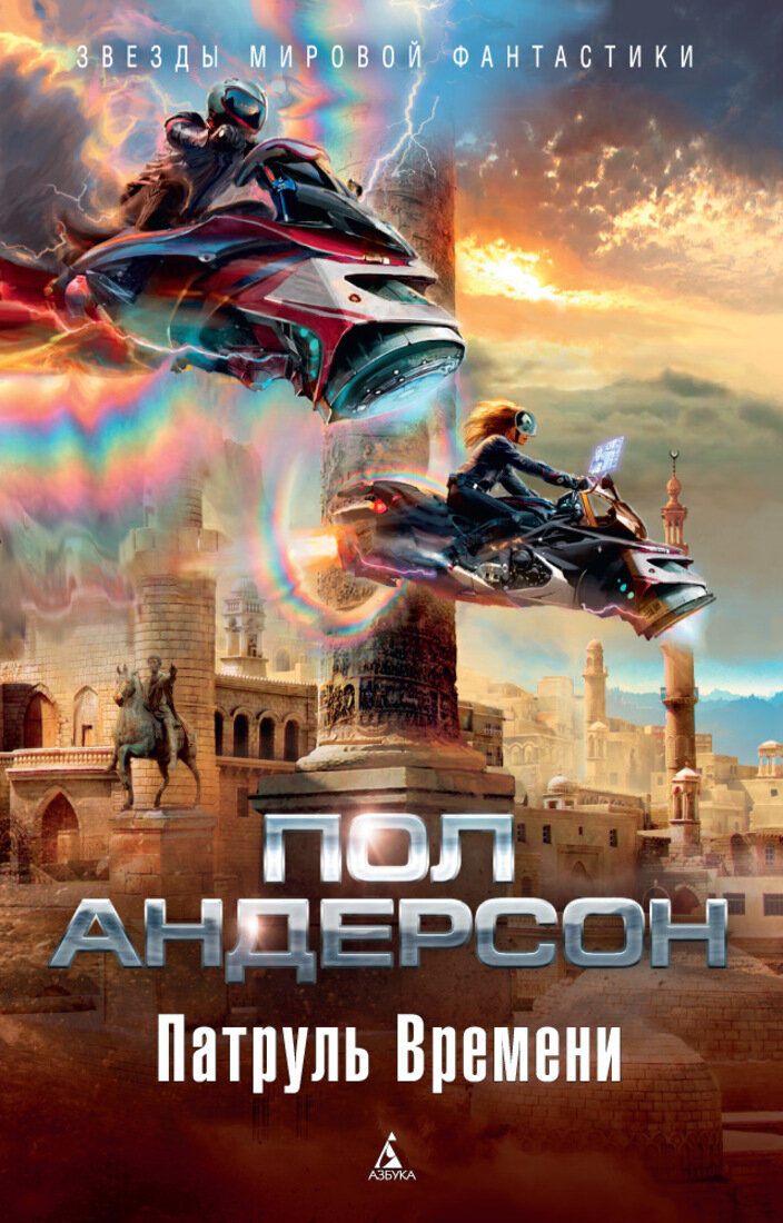 Источник: https://alifba.ru/section/70-fantastika-fentezi/product/52402-patrul-vremeni