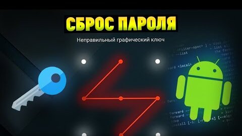 Как сбросить пароль/графический ключ на Андроид смартфонах?