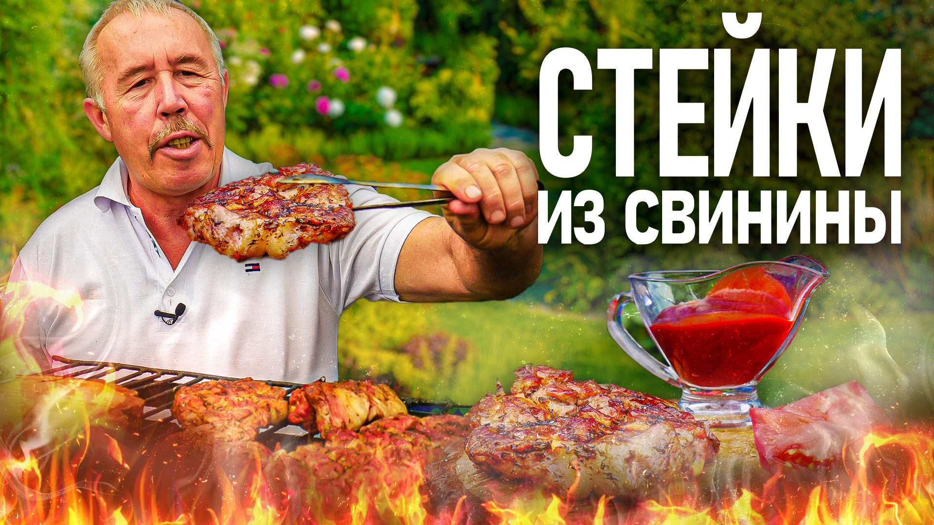 СОЧНЫЙ СТЕЙК из СВИНИНЫ на МАНГАЛЕ. ГОРЯЧИЙ МАРИНАД. БЫСТРО, ВКУСНО!