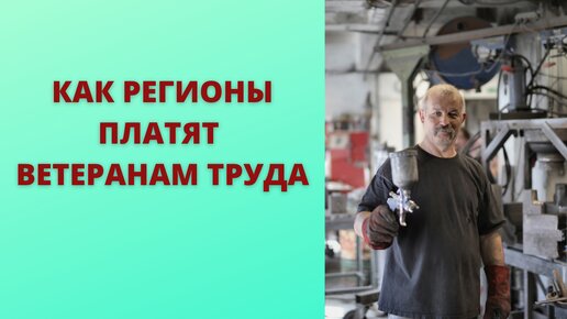 Как платят ветеранам труда по регионам