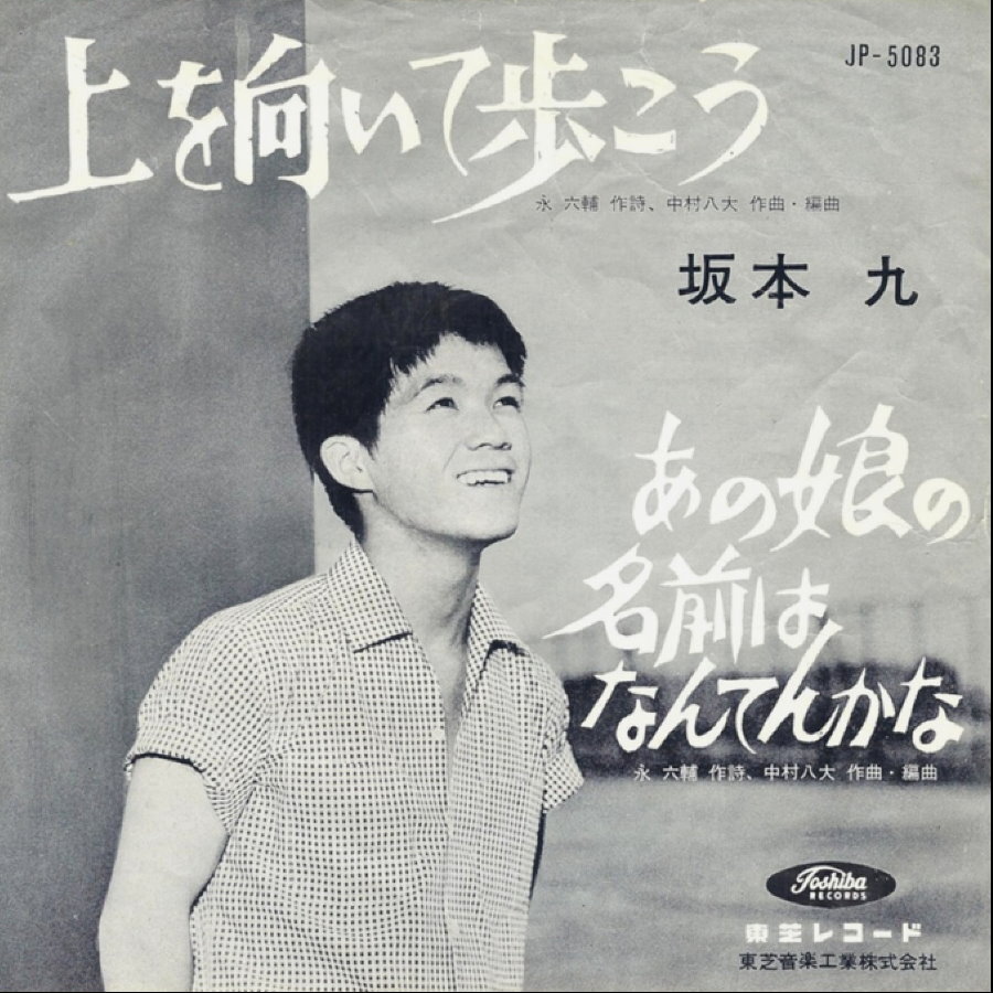 Обложка сингла "上を向いて歩こう (Sukiyaki)" японского певца Кю Сакамото