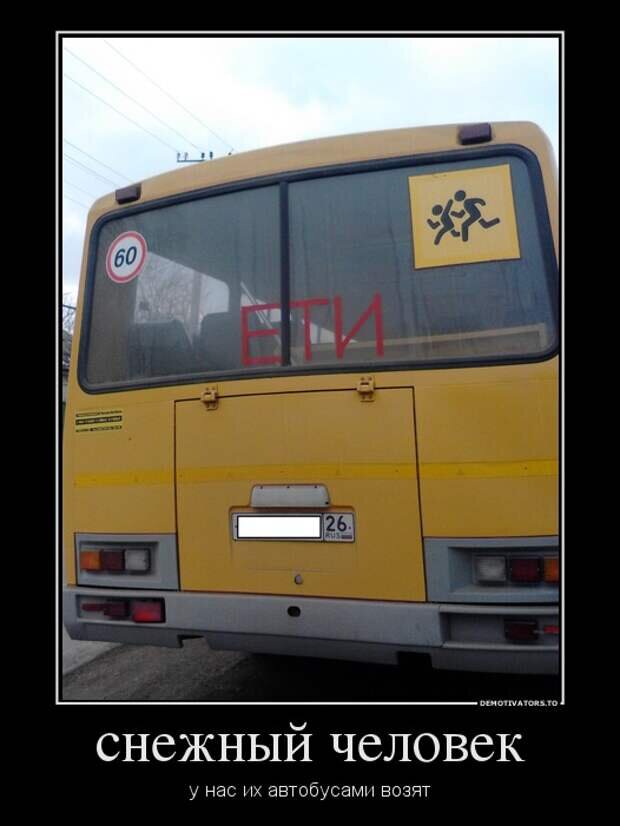 Картинки приколы автобусы