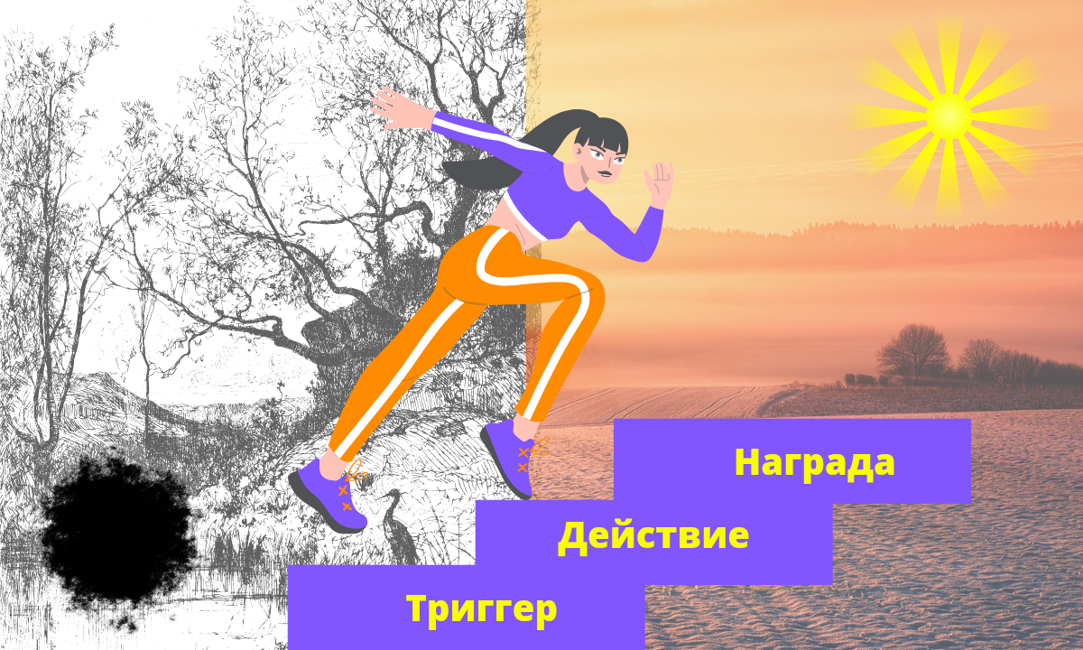 Как привить полезную привычку. Триггер, действие, награда