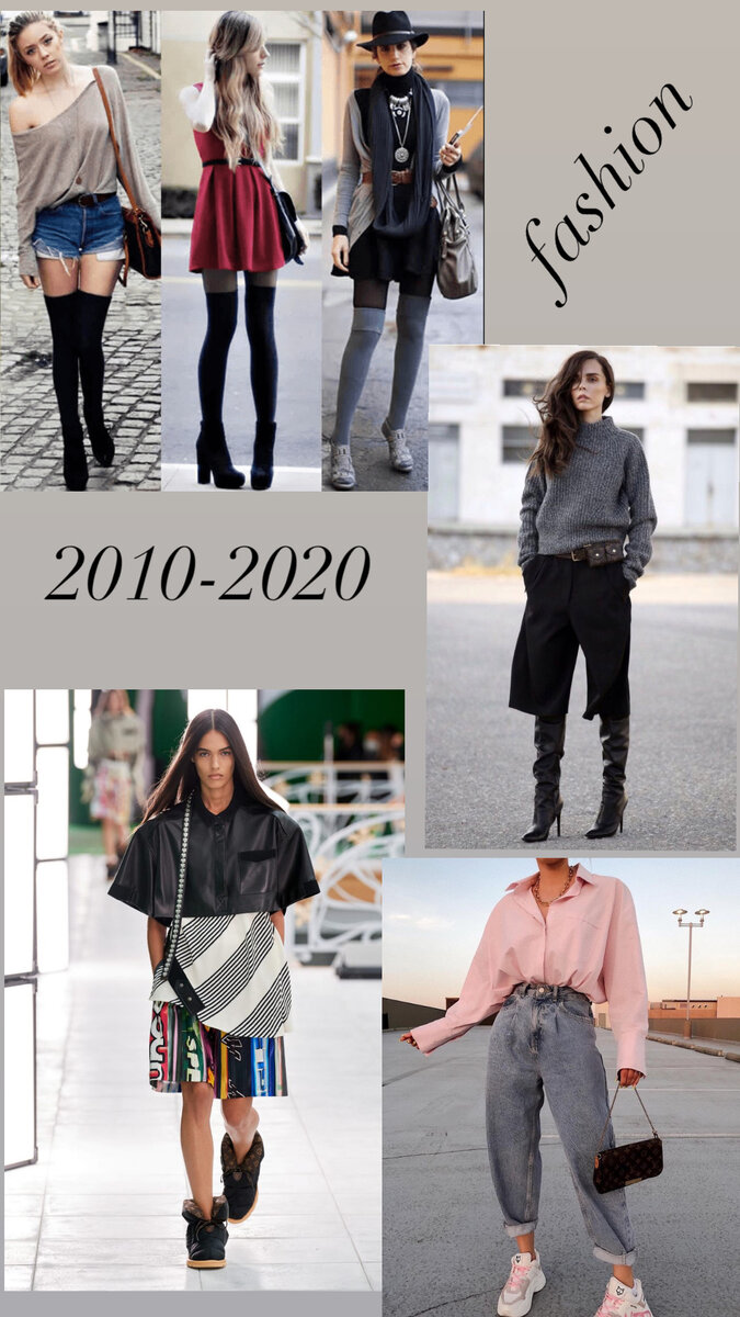 Как менялась мода с 2010-2020 год? | AllAboutFashion | Дзен