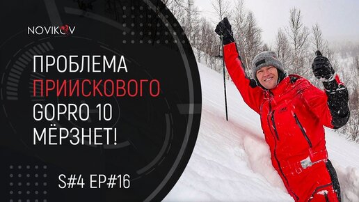 Проблема Приискового. GoPro Hero 10 мёрзнет! S#04/EP#16