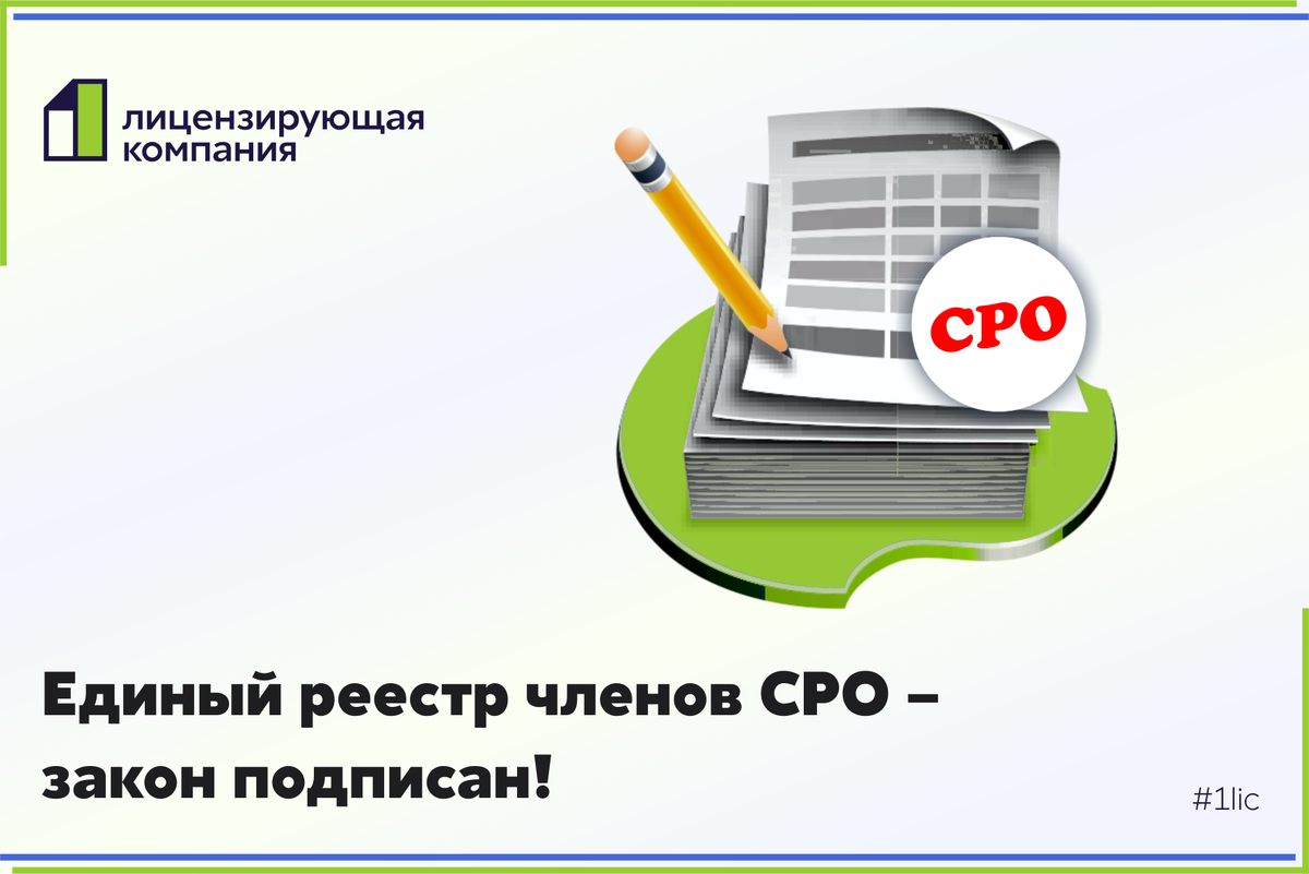 Реестр сро. Единый реестр членов СРО.