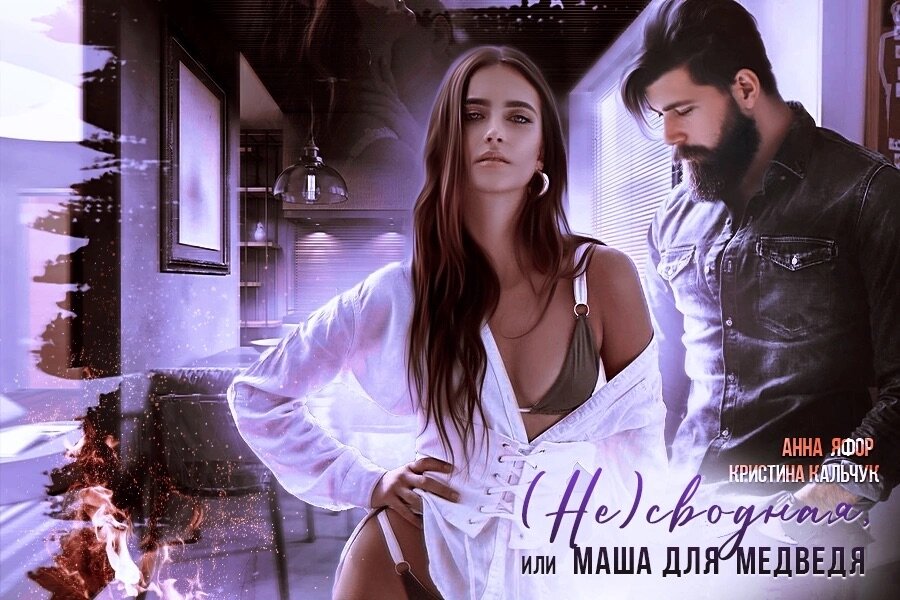 – Маша любит леденцы? А я уже люблю Машу, – вторая его рука скользит в разрез платья на бедре. 
Смотрю на братца, а у него лицо делается чернее тучи. Глеб стоит, сжимая челюсти, и прожигает меня взглядом, словно предупреждая: «Кончай, Машка, не то я за себя не ручаюсь!» И если раньше эти же слова слетали с его губ с шуточный интонацией, то сейчас я понимаю, что ему стало совсем не до шуток. 
Он вливает в себя очередной стакан горючего. Ирка с недоумением смотрит на своего жениха, силясь понять, что происходит, почему Глебушка сорвался с катушек и опустошает бар. Проследив за его взглядом, недовольно хмурится, осознав, наконец, причину, и что-то шепчет на ухо, повисая на шее. 
– Маше надо выпить, – отстраняюсь я от лапающего меня наглеца, разворачиваясь так, чтобы братец мог оценить разрез на моем платье. 
Блондин быстро понимает намек и привлекает внимание бармена за стойкой. Делаю шаг назад, упираясь ягодицами в высокий барный стул. Усаживаюсь на него, закидывая ногу на ногу так, чтобы со стороны это смотрелось как можно более эффектно. 
Лови, Медведь, это все для тебя! Люблю его и ненавижу! Мое искушение и наказание! За что?! Почему именно он, мой сводный брат? Почему не этот смазливый блондин, от которого пахнет женскими духами? Как можно было по уши влюбиться в сводного? Может, все дело в том, что мы выросли порознь и абсолютно ничего не знали друг о друге?  
– Машутка, никогда тебя раньше не видел на тусовке, новенькая? – протягивает блондин мне бокал с золотистым напитком. 
