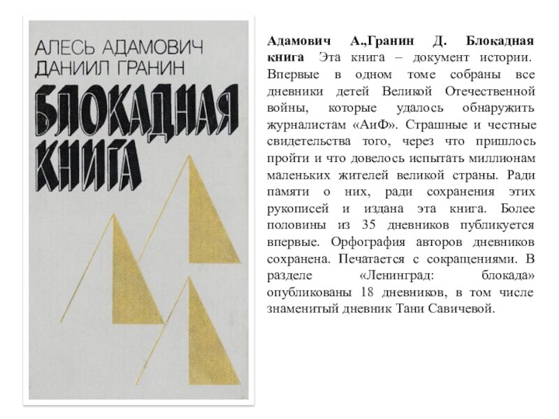 Адамович а гранин д блокадная книга отрывок. Блокадная книга Адамовича и Гранина. Адамович, а. м. Блокадная книга.